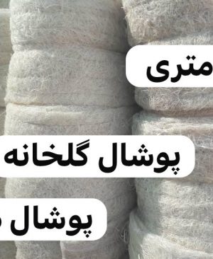 پوشال متری 10 متری .طول به سفارش مشتری .فروش عمده تماس بگیرید