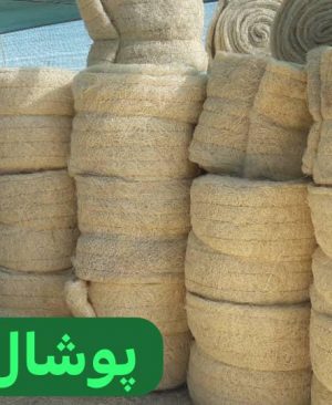 پوشال مرغداری 15 متری -فروش عمده پوشال تماس بگیرید